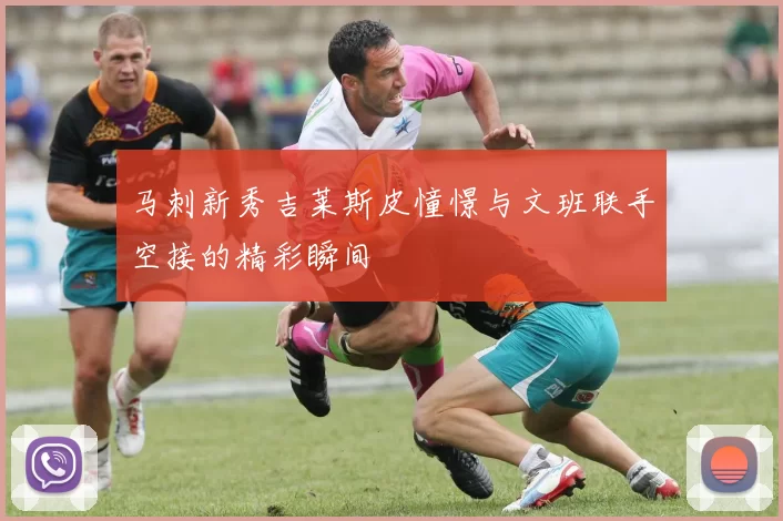 马刺新秀吉莱斯皮憧憬与文班联手空接的精彩瞬间