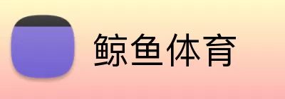 鲸鱼体育 logo